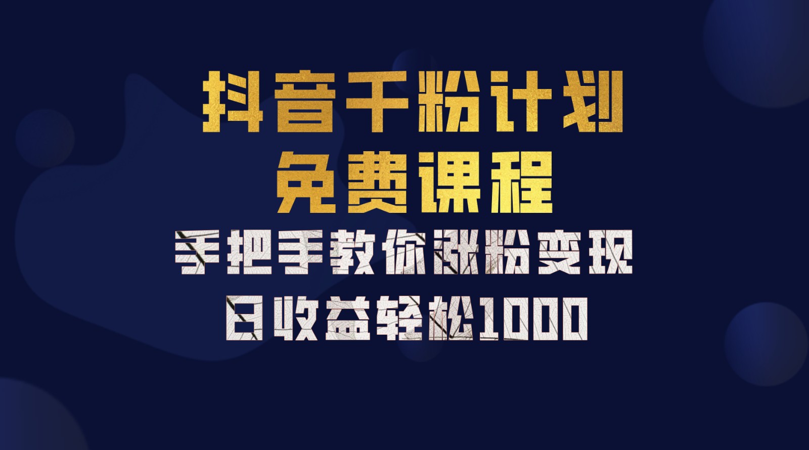 抖音千粉计划，手把手教你一部手机矩阵日入1000+，新手也能学会-蓝天项目网