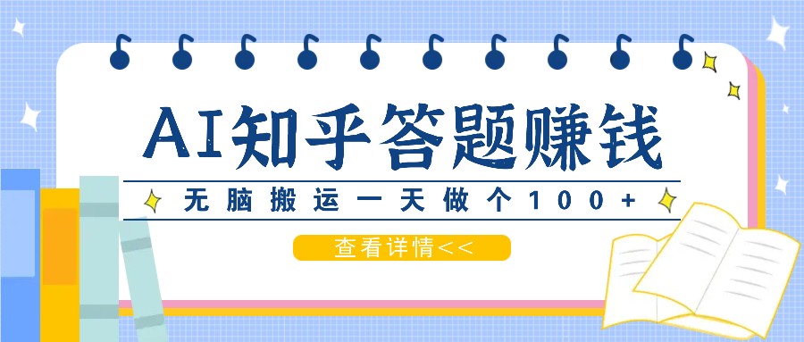 利用AI操作知乎答题赚外快：碎片时间也能变现金，无脑搬运一天做个100+没问题-蓝天项目网