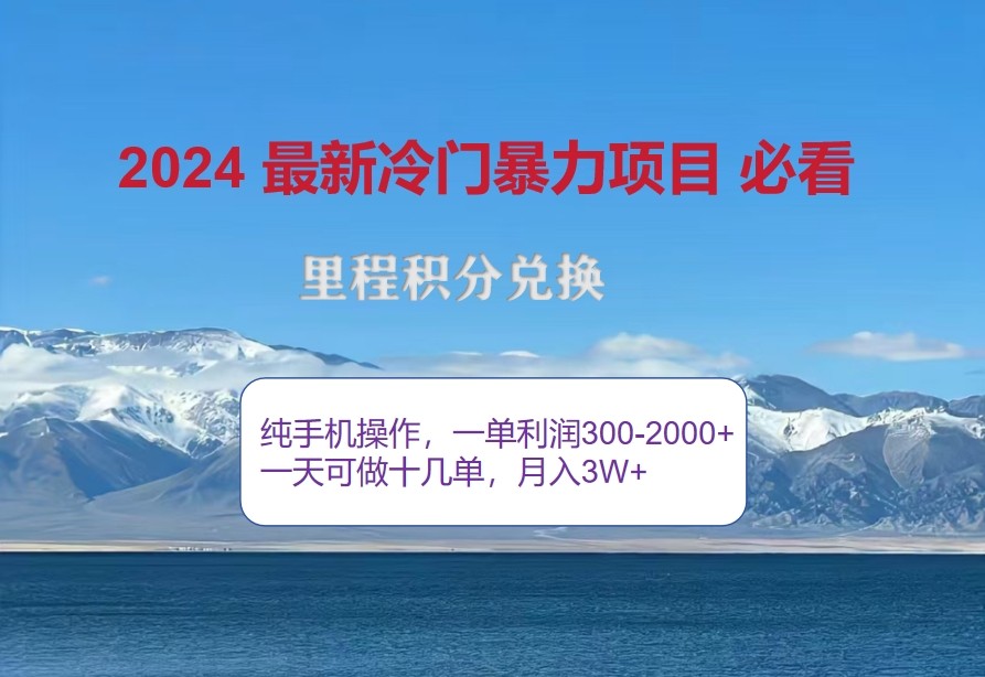 2024惊爆冷门暴利，里程积分最新玩法，高爆发期，一单300+—2000+-蓝天项目网