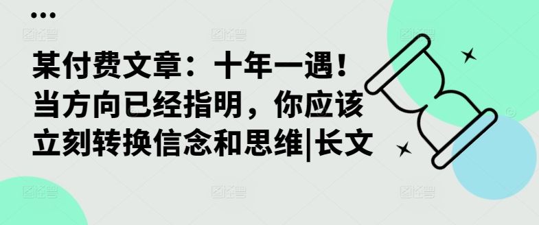 某付费文章：十年一遇！当方向已经指明，你应该立刻转换信念和思维|长文-蓝天项目网