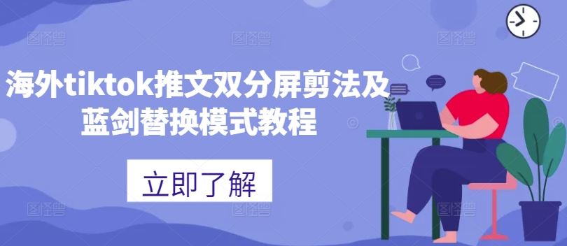 海外tiktok推文双分屏剪法及蓝剑替换模式教程-蓝天项目网