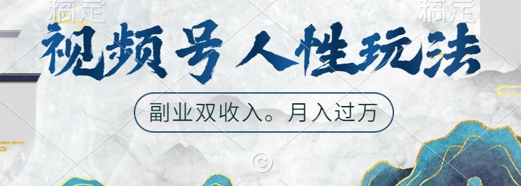 视频号人性玩法，让你起号，广告双份收入，副业好选择【揭秘】-蓝天项目网