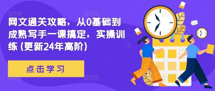 网文通关攻略，从0基础到成熟写手一课搞定，实操训练(更新24年高阶)-蓝天项目网