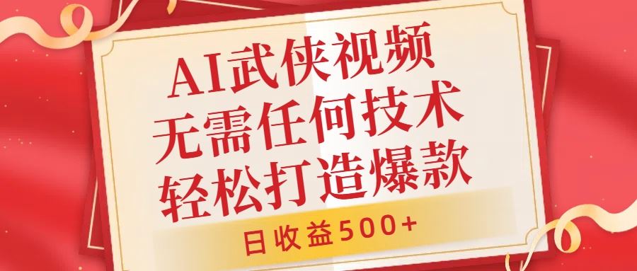 AI武侠视频，无脑打造爆款视频，小白无压力上手，无需任何技术，日收益500+【揭秘】-蓝天项目网