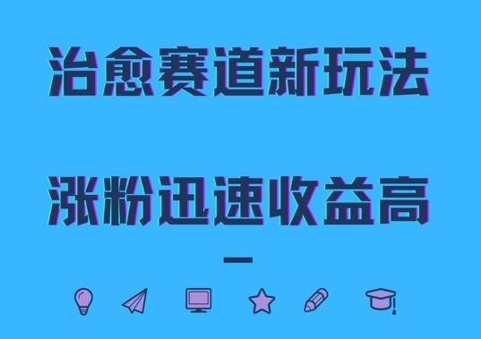 治愈赛道新玩法，治愈文案结合奶奶形象，涨粉迅速收益高【揭秘】-蓝天项目网