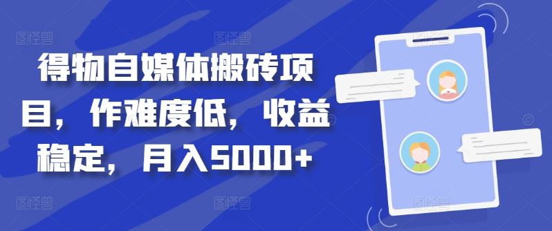 得物自媒体搬砖项目，作难度低，收益稳定，月入5000+【揭秘】-蓝天项目网