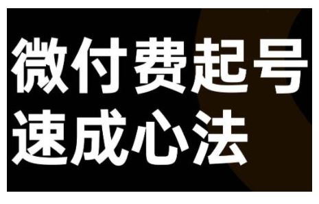 微付费起号速成课，视频号直播+抖音直播，微付费起号速成心法-蓝天项目网