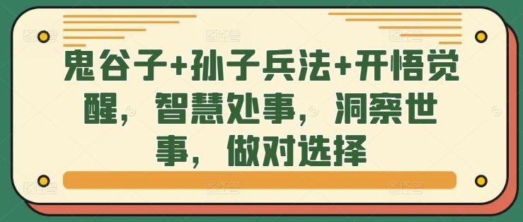 鬼谷子+孙子兵法+开悟觉醒，智慧处事，洞察世事，做对选择-蓝天项目网