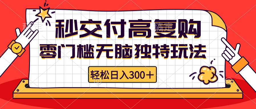 （12839期）零门槛无脑独特玩法 轻松日入300+秒交付高复购 矩阵无上限-蓝天项目网