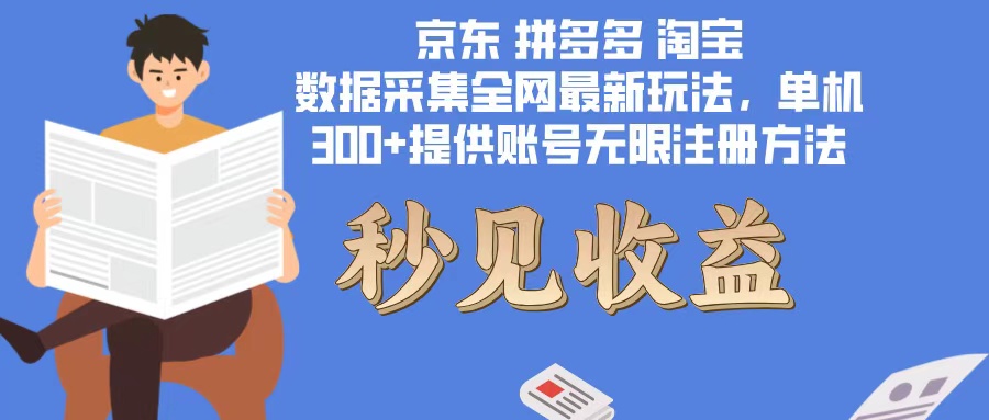 （12840期）数据采集最新玩法单机300+脚本无限开 有无限注册账号的方法免费送可开…-蓝天项目网