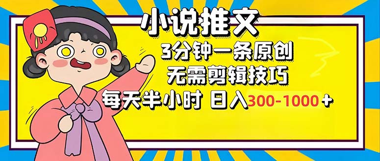 （12830期）小说推文6.0，简单无脑，3分钟一个原创作品，每天半小时，日入300-1000…-蓝天项目网