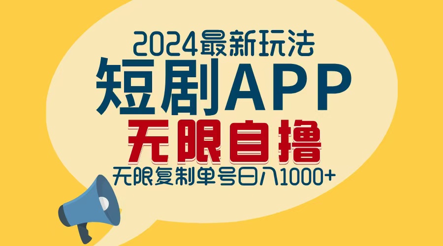 （12826期）2024最新短剧APP自撸拉新玩法，无限制批量操作，轻松日入1000+-蓝天项目网