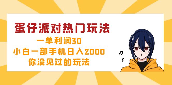 （12825期）蛋仔派对热门玩法，一单利润30，小白一部手机日入2000+，你没见过的玩法-蓝天项目网