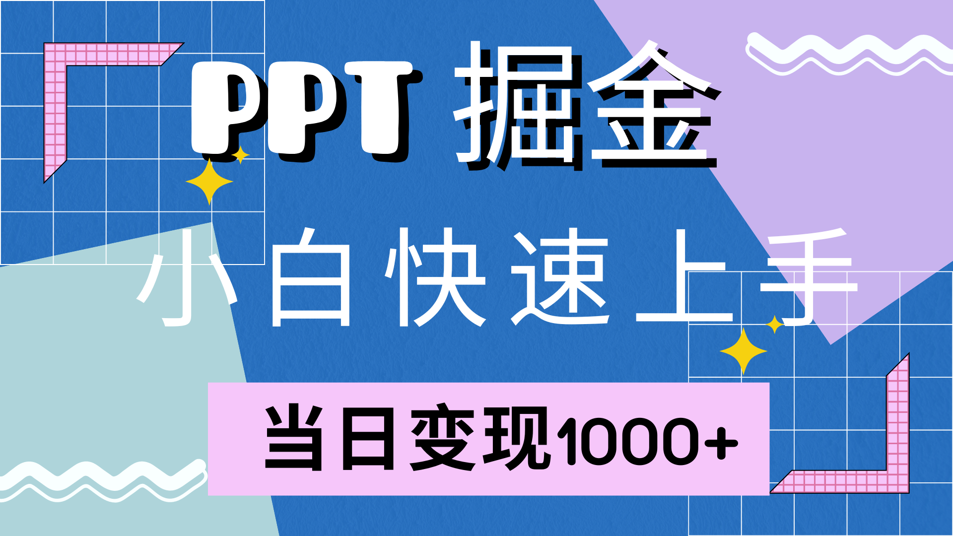 （12827期）快速上手！小红书简单售卖PPT，当日变现1000+，就靠它(附10000套PPT模板)-蓝天项目网