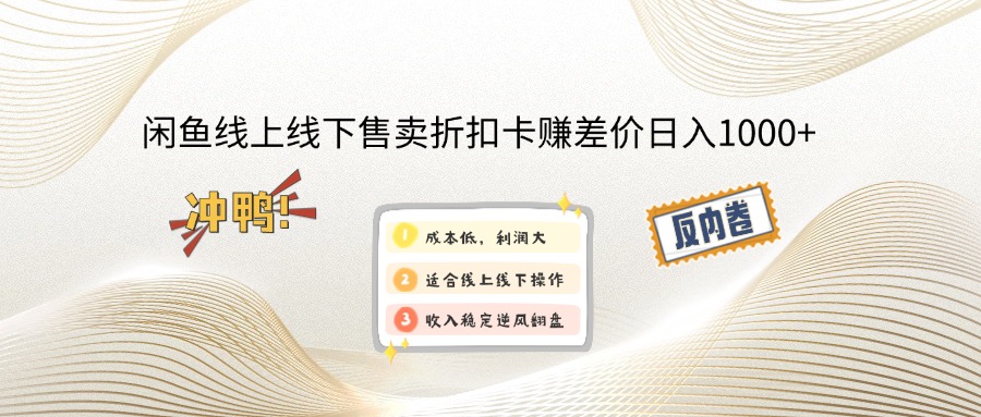 （12859期）闲鱼线上,线下售卖折扣卡赚差价日入1000+-蓝天项目网