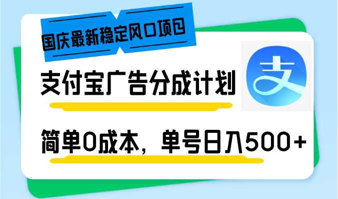 （12860期）国庆最新稳定风口项目，支付宝广告分成计划，简单0成本，单号日入500+-蓝天项目网