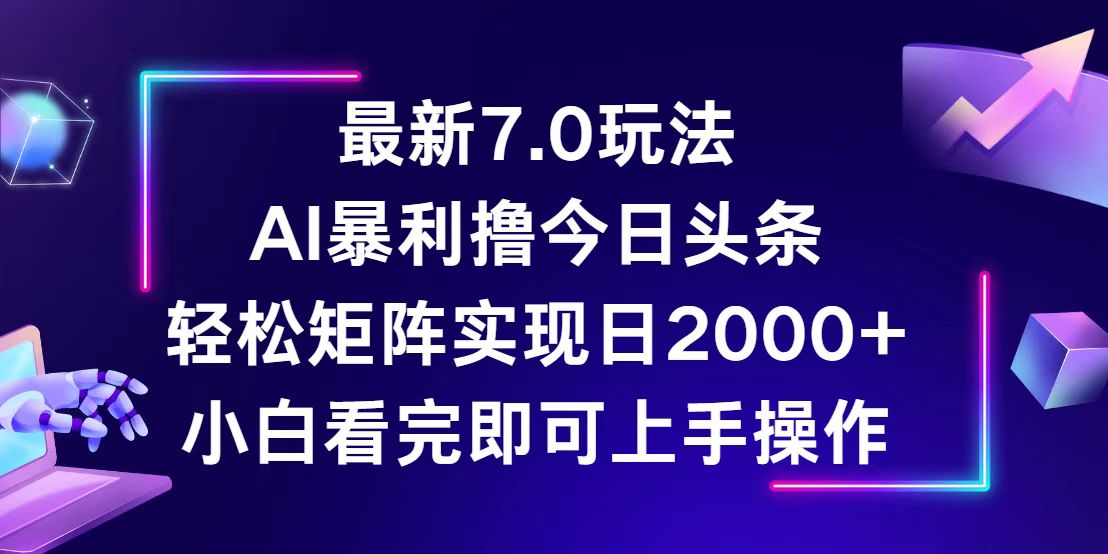 （12854期）今日头条最新7.0玩法，轻松矩阵日入2000+-蓝天项目网