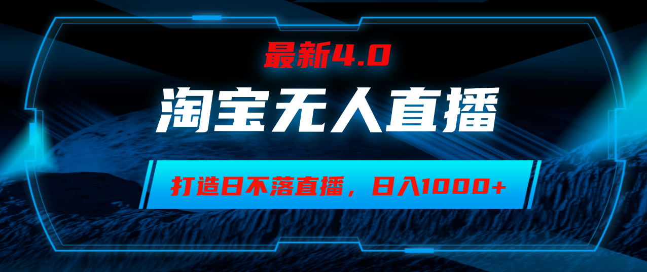 （12855期）淘宝无人卖货，小白易操作，打造日不落直播间，日躺赚1000+-蓝天项目网