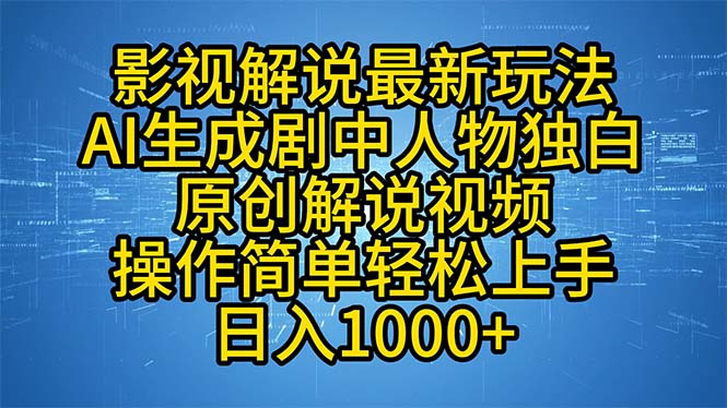 （12850期）影视解说最新玩法，AI生成剧中人物独白原创解说视频，操作简单，轻松上…-蓝天项目网