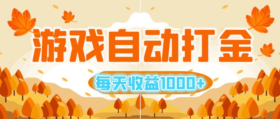 （12851期）游戏自动打金搬砖，每天收益1000+ 小白无脑操作-蓝天项目网