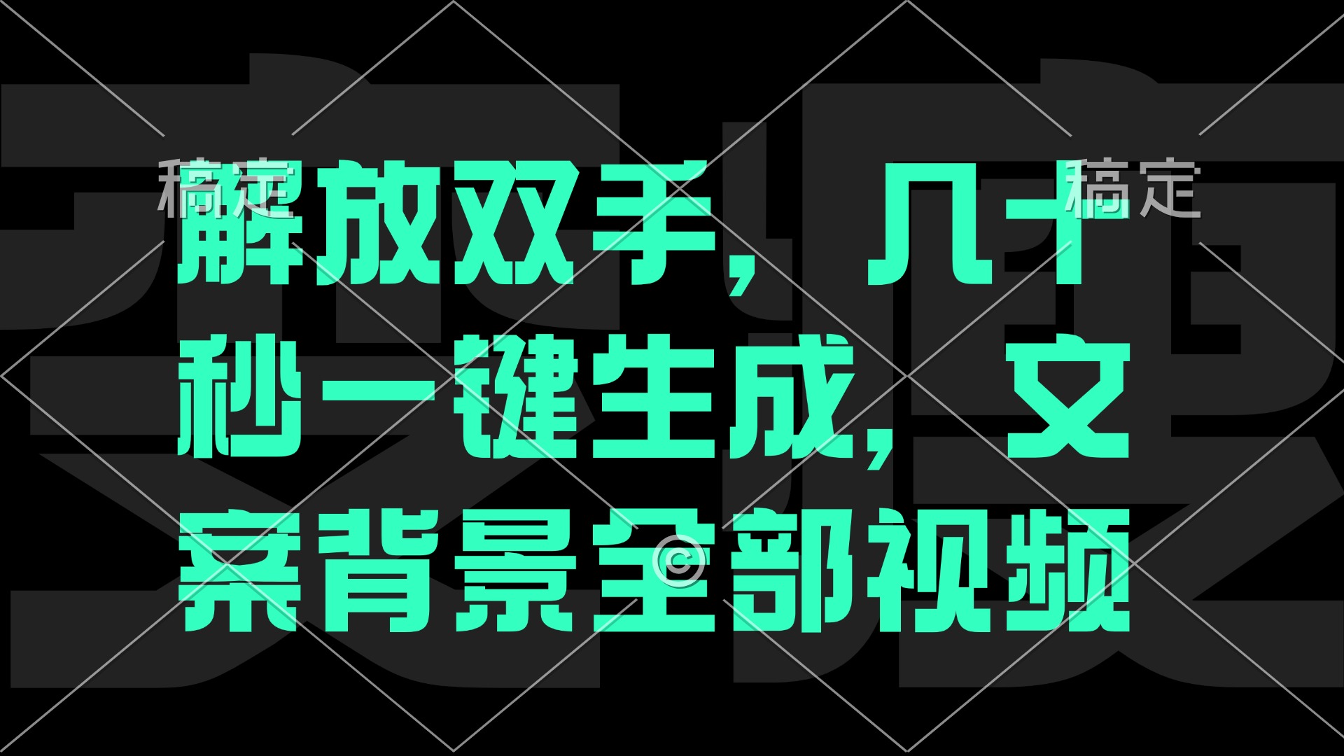 （12847期）一刀不剪，自动生成电影解说文案视频，几十秒出成品 看完就会-蓝天项目网