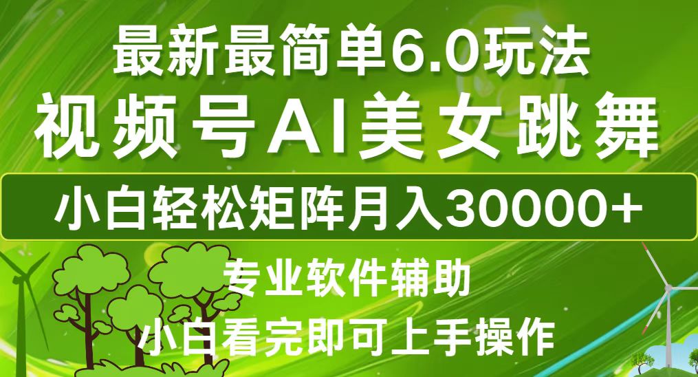 （12844期）视频号最新最简单6.0玩法，当天起号小白也能轻松月入30000+-蓝天项目网