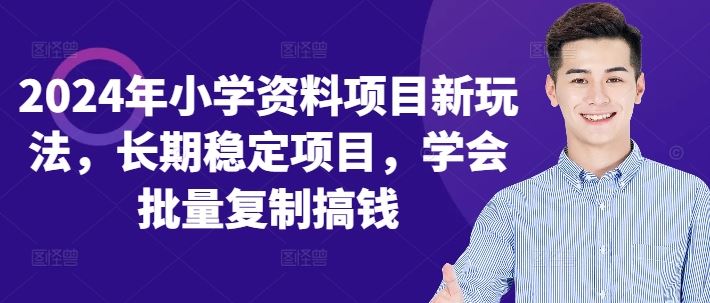 2024年小学资料项目新玩法，长期稳定项目，学会批量复制搞钱-蓝天项目网