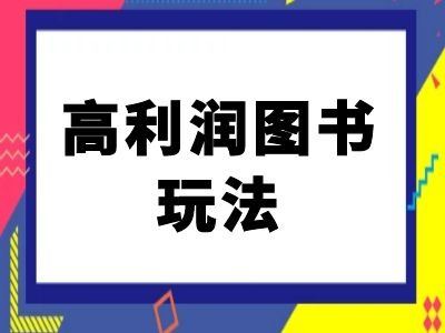 闲鱼高利润图书玩法-闲鱼电商教程-蓝天项目网