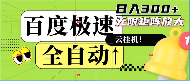 （12873期）全自动！老平台新玩法，百度极速版，可无限矩阵，日入300+-蓝天项目网