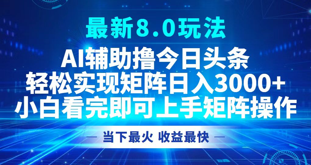 （12875期）今日头条最新8.0玩法，轻松矩阵日入3000+-蓝天项目网