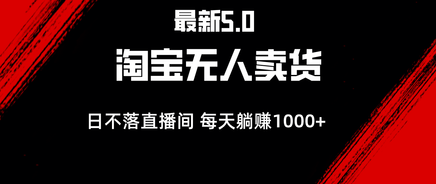 （12876期）最新淘宝无人卖货5.0，简单无脑，打造日不落直播间，日躺赚1000+-蓝天项目网