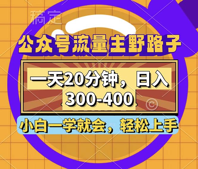 （12866期）公众号流量主野路子玩法，一天20分钟，日入300~400，小白一学就会-蓝天项目网