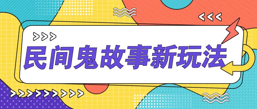 简单几步操作，零门槛AI一键生成民间鬼故事，多平台发布轻松月收入1W+-蓝天项目网