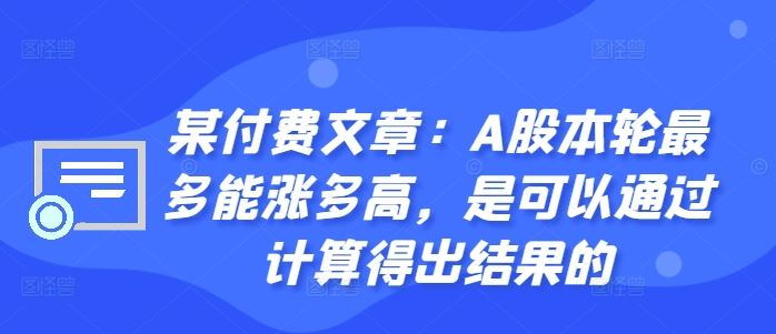 某付费文章：A股本轮最多能涨多高，是可以通过计算得出结果的-蓝天项目网