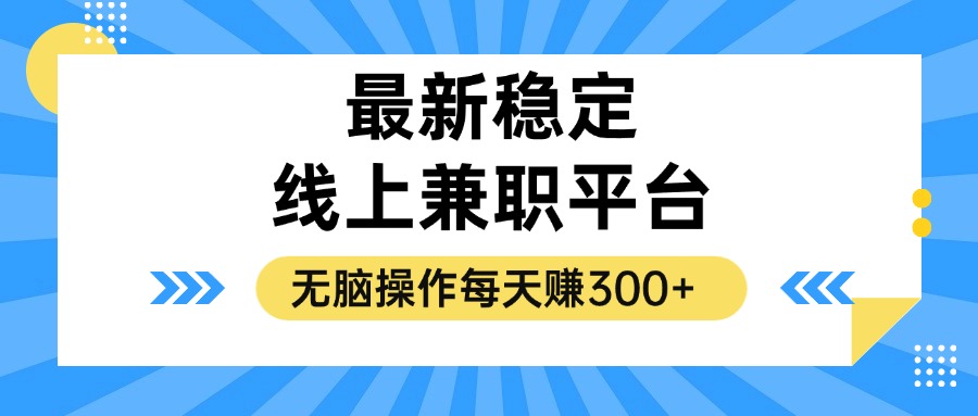 （12893期）揭秘稳定的线上兼职平台，无脑操作每天赚300+-蓝天项目网