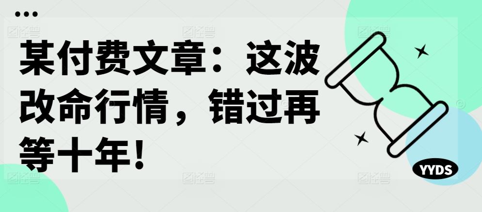 某付费文章：这波改命行情，错过再等十年!-蓝天项目网