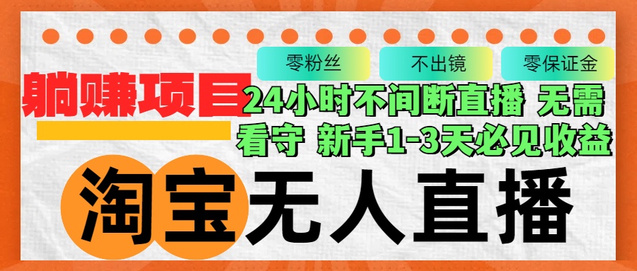 （12889期）淘宝无人直播3.0，不违规不封号，轻松月入3W+，长期稳定-蓝天项目网