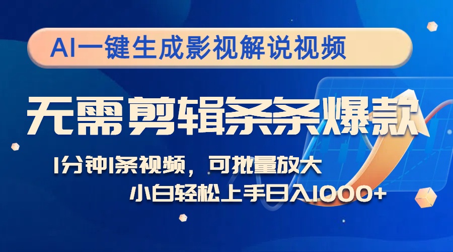 （12890期）AI一键生成影视解说视频，无需剪辑1分钟1条，条条爆款，多平台变现日入…-蓝天项目网