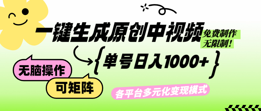 （12885期）免费无限制，Ai一键生成原创中视频，单账号日收益1000+-蓝天项目网