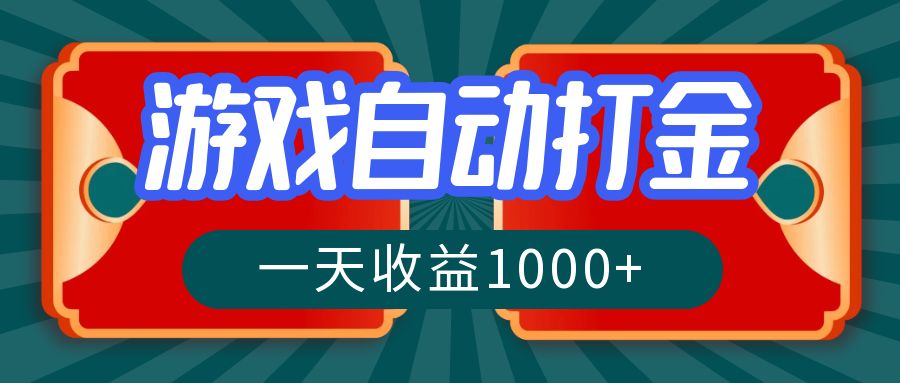 （12888期）游戏自动搬砖打金，一天收益1000+ 长期稳定的项目-蓝天项目网