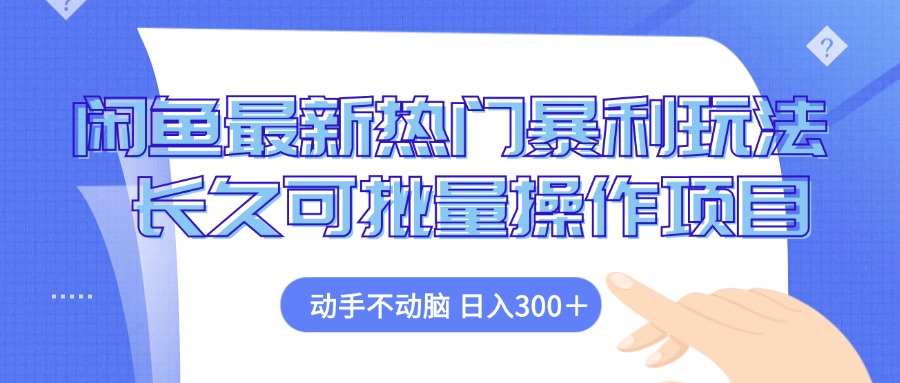 （12879期）闲鱼最新热门暴利玩法，动手不动脑 长久可批量操作项目-蓝天项目网