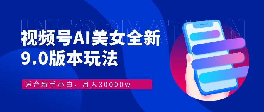 （12878期）视频号AI美女，最新9.0玩法新手小白轻松上手，月入30000＋-蓝天项目网