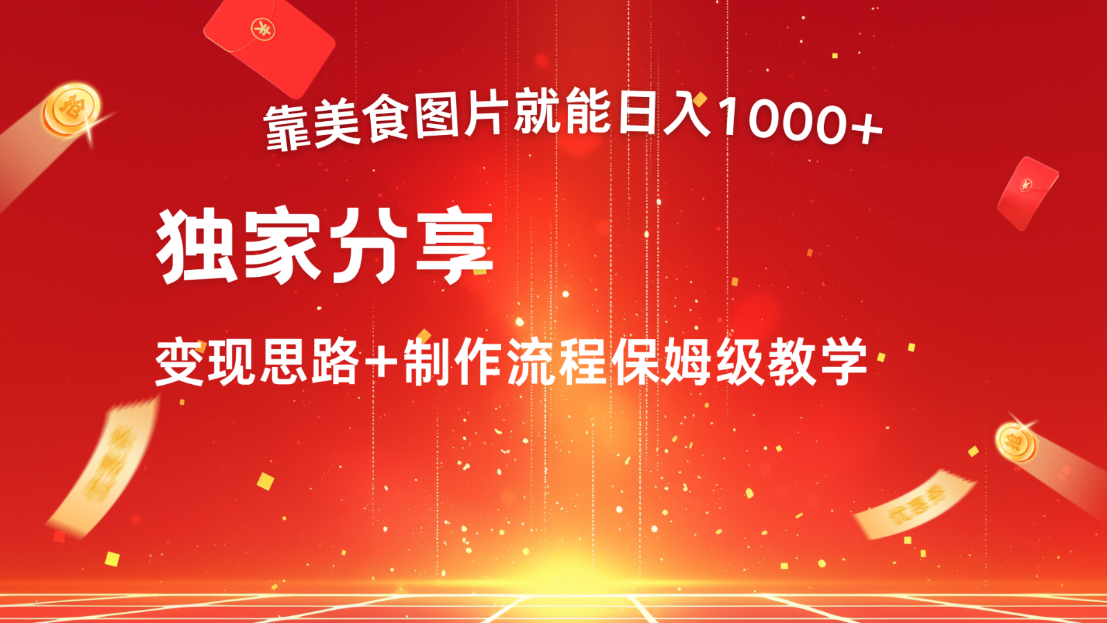 搬运美食图片就能日入1000+，全程干货，对新手很友好，可以批量多做几个号-蓝天项目网