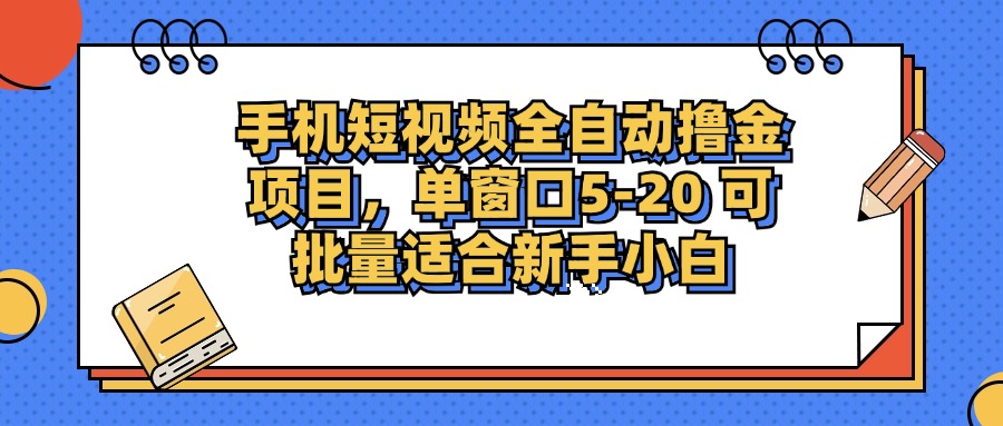 （12898期）手机短视频掘金项目，单窗口单平台5-20 可批量适合新手小白-蓝天项目网