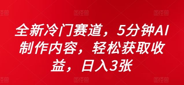 全新冷门赛道，5分钟AI制作内容，轻松获取收益，日入3张【揭秘】-蓝天项目网