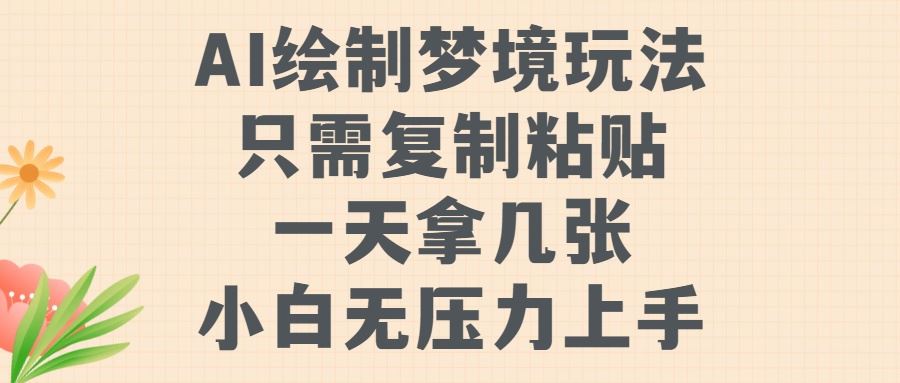 AI绘制梦境玩法，只需要复制粘贴，一天轻松拿几张，小白无压力上手【揭秘】-蓝天项目网