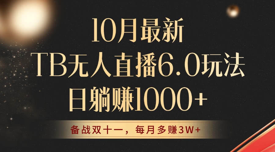 （12907期）10月最新TB无人直播6.0玩法，不违规不封号，睡后实现躺赚，每月多赚3W+！-蓝天项目网