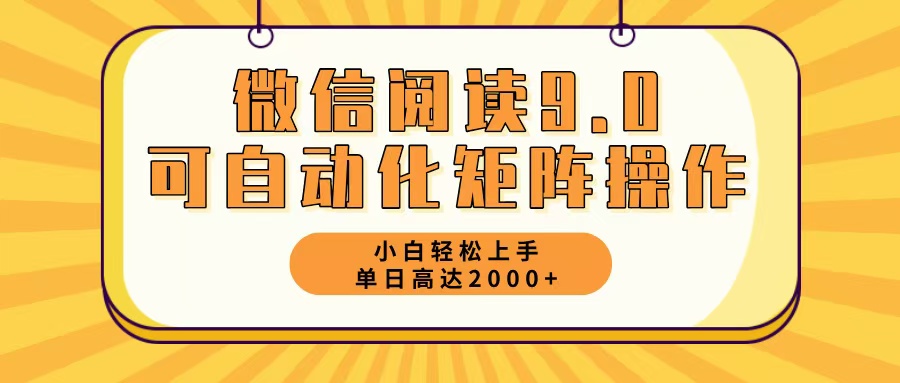 （12905期）微信阅读9.0最新玩法每天5分钟日入2000＋-蓝天项目网