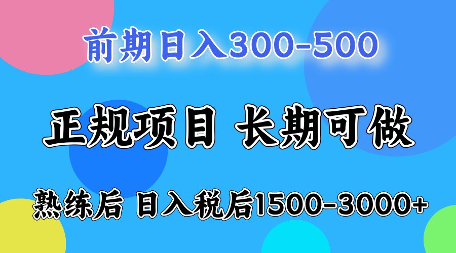 前期一天收益300-500左右.熟练后日收益1500-3000左右-蓝天项目网