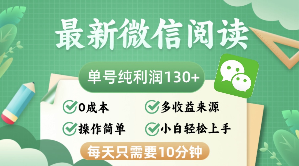 （12920期）最新微信阅读，每日10分钟，单号利润130＋，可批量放大操作，简单0成本-蓝天项目网